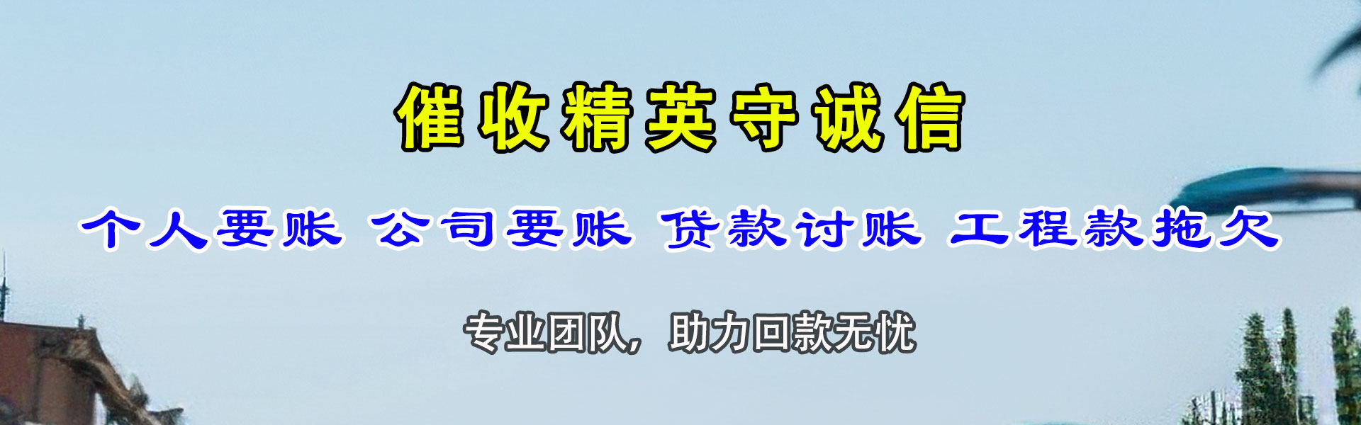 山亭清债公司